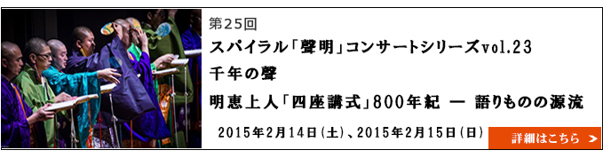スパイラル「聲明」コンサートシリーズvol.23