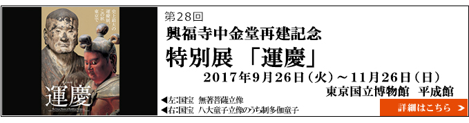 興福寺中金堂再建記念特別展　「運慶」