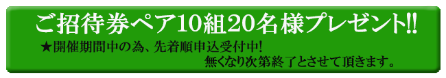 招待券プレゼント