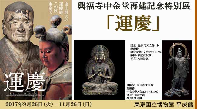 興福寺中金堂再建記念特別展　「運慶」