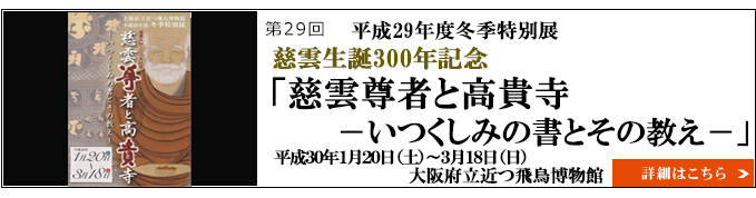 平成29年度冬季特別展　慈雲生誕300年記念「慈雲尊者と高貴寺－いつくしみの書とその教え－」