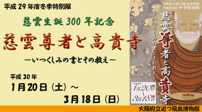 平成29年度冬季特別展　慈雲生誕300年記念「慈雲尊者と高貴寺－いつくしみの書とその教え－」