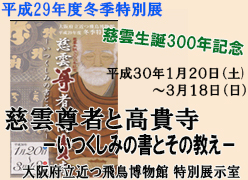 平成29年度冬季特別展　慈雲生誕300年記念「慈雲尊者と高貴寺－いつくしみの書とその教え－」