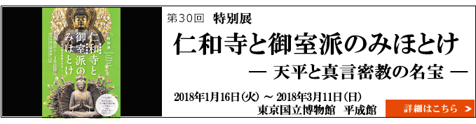 特別展「仁和寺と御室派のみほとけ ― 天平と真言密教の名宝 ―」