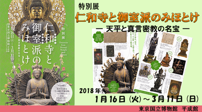 特別展「仁和寺と御室派のみほとけ ― 天平と真言密教の名宝 ―」