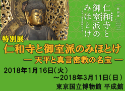 特別展「仁和寺と御室派のみほとけ ― 天平と真言密教の名宝 ―」