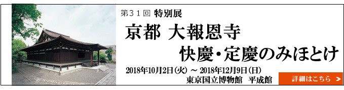 特別展「京都 大報恩寺　快慶・定慶のみほとけ」