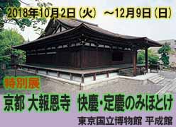 特別展「京都 大報恩寺　快慶・定慶のみほとけ」