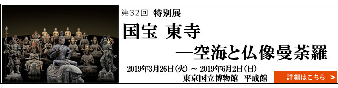 特別展「国宝 東寺―空海と仏像曼荼羅」 