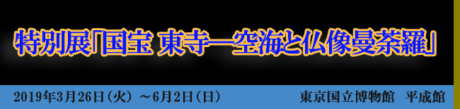 特別展「国宝 東寺―空海と仏像曼荼羅」 