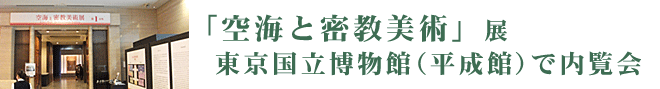 「空海と密教美術」展　東京国立博物館(平成館)で内覧会