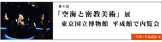 「空海と密教美術」展　東京国立博物館 平成館で内覧会