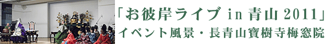 「お彼岸ライブ2011in青山」イベント風景・長青山寶樹寺梅窓院(浄土宗)