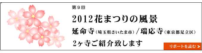 2012花まつりの風景　延命寺（埼玉県さいたま市）/瑞応寺（東京都足立区）2ヶ寺ご紹介致します