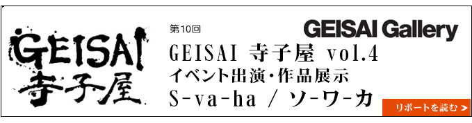 GEISAI 寺子屋 vol.4 イベント出演・作品展示 S-va-ha / ソ-ワ-カ