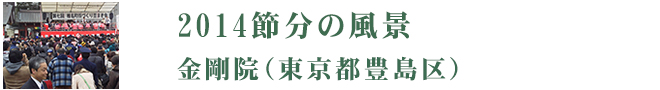 2014節分の風景　金剛院（東京都豊島区）