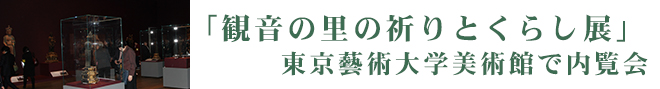 「観音の里の祈りとくらし展」 東京藝術大学美術館で内覧会