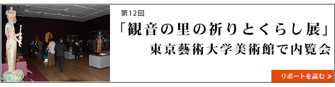 2014年　「観音の里の祈りとくらし展」 東京藝術大学美術館で内覧会 