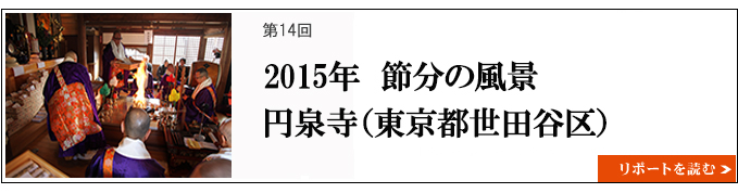 2015年　節分の風景　円泉寺（東京都世田谷区） 