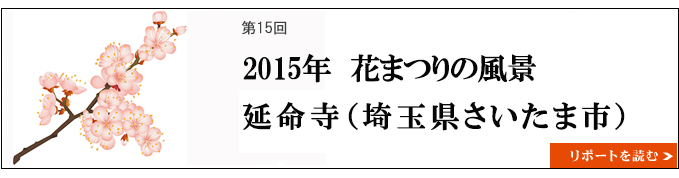 2015年　花まつりの風景　延命寺（埼玉県さいたま市） 