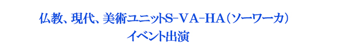 仏教、現代、美術ユニットＳ-ＶＡ-ＨＡ（ソーワーカ） イベント出演