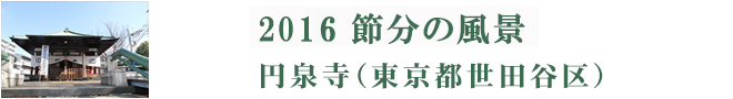 2016節分の風景　円泉寺(東京都世田谷区)