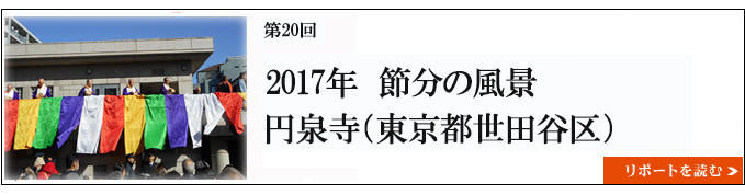 2017年　節分の風景　円泉寺（東京都世田谷区） 