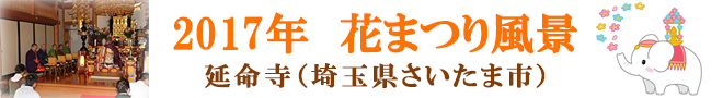 2017花まつりの風景　延命寺（埼玉県さいたま市）