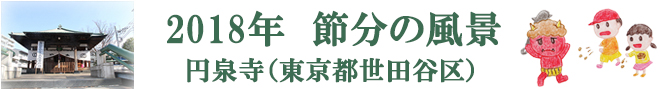 2018節分の風景　円泉寺(東京都世田谷区)