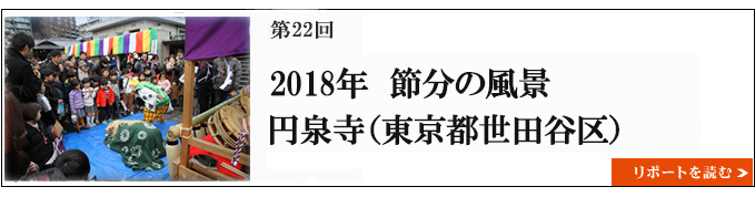 2018年　節分の風景　円泉寺（東京都世田谷区） 