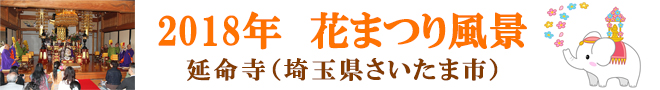 2017花まつりの風景　延命寺（埼玉県さいたま市）
