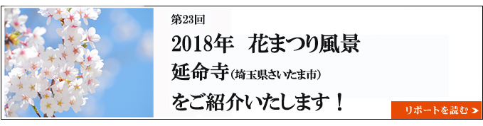 2018年　花まつりの風景 延命寺（埼玉県さいたま市）