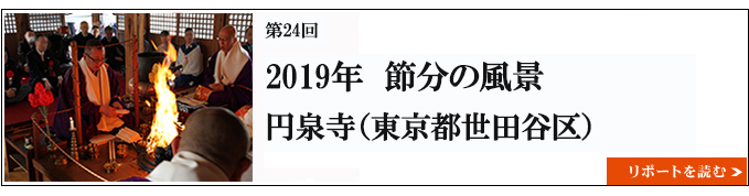 2019年　節分の風景　円泉寺（東京都世田谷区） 