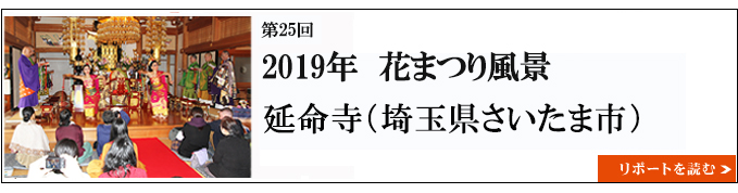 2019年　花まつりの風景　延命寺（埼玉県さいたま市） 