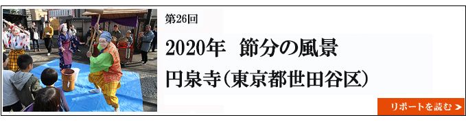 2020年　節分の風景　円泉寺（東京都世田谷区） 