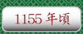 1155年頃