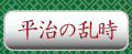 平治の乱時