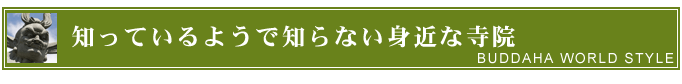 知っているようで知らない身近な寺院