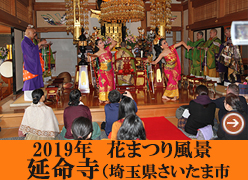 「2019 花まつりの風景 延命寺（埼玉県さいたま市）