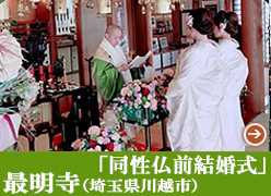 「同性仏前結婚式」最明寺（埼玉県川越市）