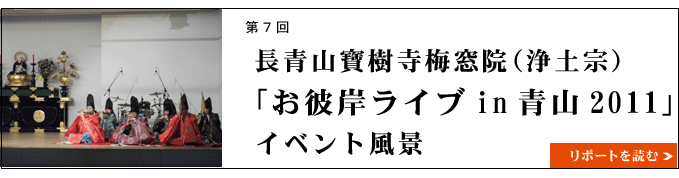 「お彼岸ライブ2011in青山」イベント風景・長青山寶樹寺梅窓院(浄土宗)