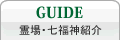 霊場・七福神紹介