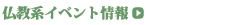 仏教系イベント情報