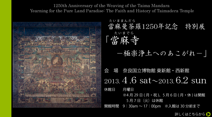 當麻曼荼羅1250年記念 特別展　當麻寺－極楽浄土へのあこがれ－　奈良国立博物館